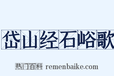 岱山经石峪歌是什么意思的图片